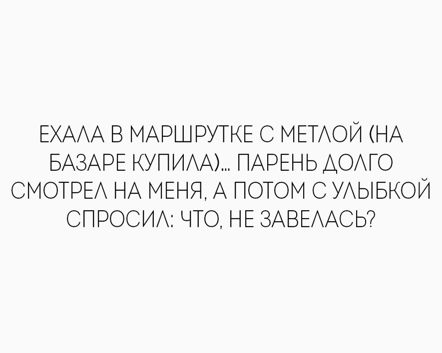 ЕХААА В МАРШРУТКЕ С МЕТАОЙ НА БАЗАРЕ КУПИА ПАРЕНЬ АОАГО СМОТРЕА НА МЕНЯ А ПОТОМ С УАЬіБКОЙ СПРОСИ ЧТО НЕ ЗАВЕААСЬ