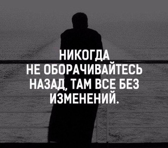 никогдА_ нв овордчивдитвсь НАЗАД ТАМ вс вез изменении
