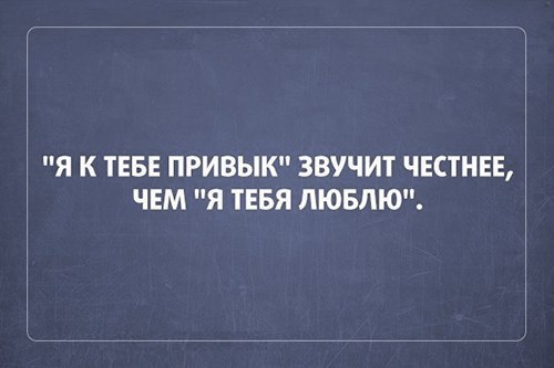 Я К ТЕБЕ ПРИВЫК ЗВУЧИТ ЧЕСТНЕЕ ЧЕМ Я ТЕБЯ ЛЮБЛЮ