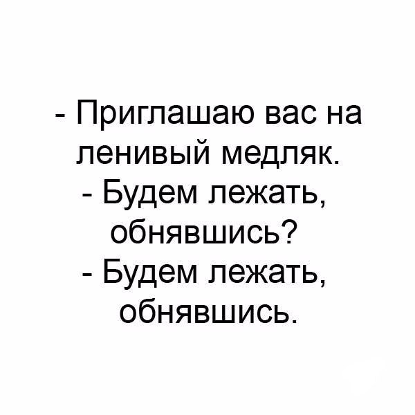 Приглашаю вас на ленивый медпяк Будем лежать обнявшись Будем лежать обнявшись