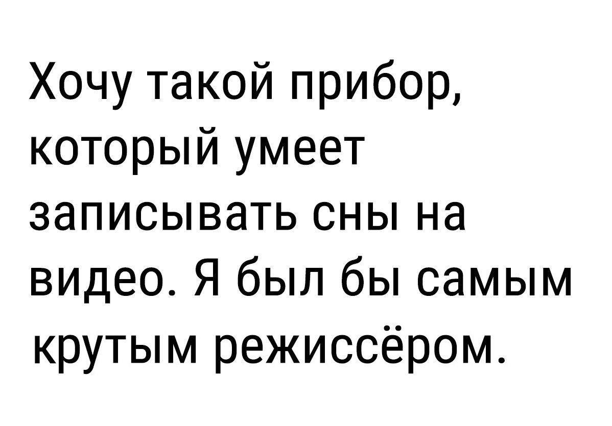 Хочу такой прибор который умеет записывать сны на видео Я был бы самым  крутым режиссёром - выпуск №42873