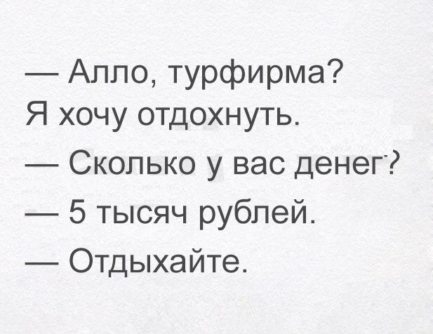 Аппо турфирма Я хочу отдохнуть Сколько у вас денег 5 тысяч рублей Отдыхайте