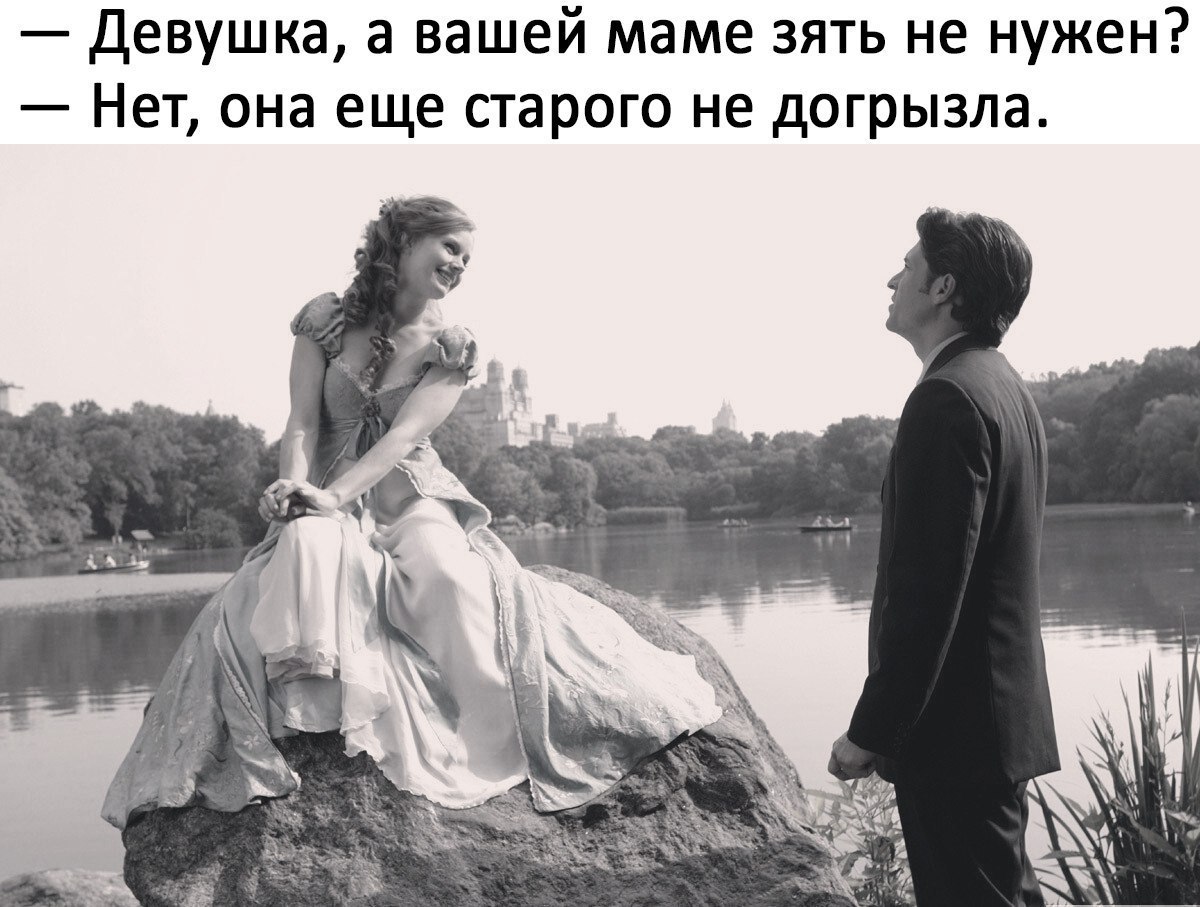 Девушка а вашей маме зять не нужен Нет она еще старого не догрызла