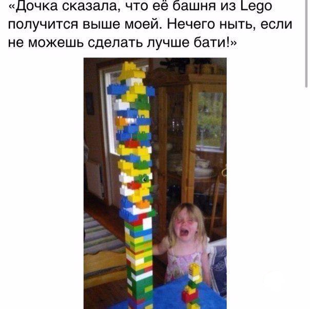 Дочка сказала что её башня из _е9о получится выше моей Нечего ныть если не можешь сделать лучше бати