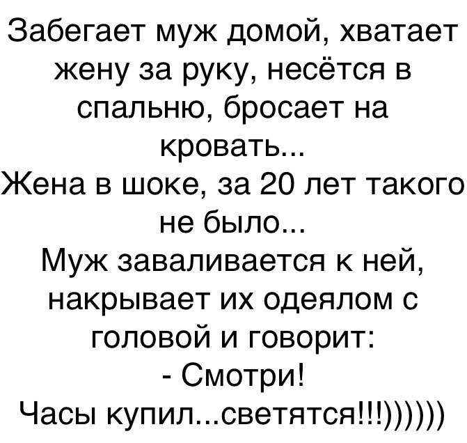 Забегает муж домой хватает жену за руку несётся в спальню бросает на кровать Жена в шоке за 20 лет такого не было Муж заваливается к ней накрывает их одеялом с головой и говорит Смотри Часы купилсветятся