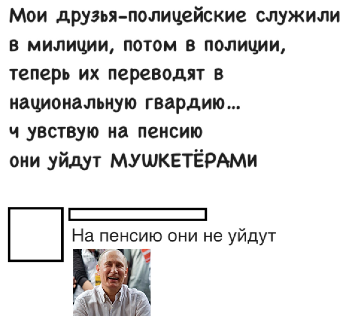 Мои друзья полицейские служили в милиции потом в полиции теперь их переводят в национальную гвардию ч увствую на пенсию они уйдут МУШКЕТЁРАМИ На пенсию они не уйдут