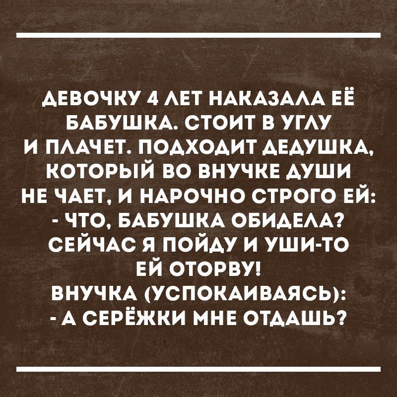 матчи 4 АЕТ НАКАЗААА ЕЁ БАБУШКА стоит в угАу и ПААч ЕТ ПОАхоАит АЕАУШКА который во внучкв АУШИ нн ЧАЕТ и НАРОЧНО строго ЕЙ что БАБУШКА ОБИАЕАА СЕЙЧАС я ПОЙАУ и уши то ЕЙ оторви ВНУЧКА УСПОКАИВАЯСЬ А СЕРЁЖКИ мнв ОТААШЬ
