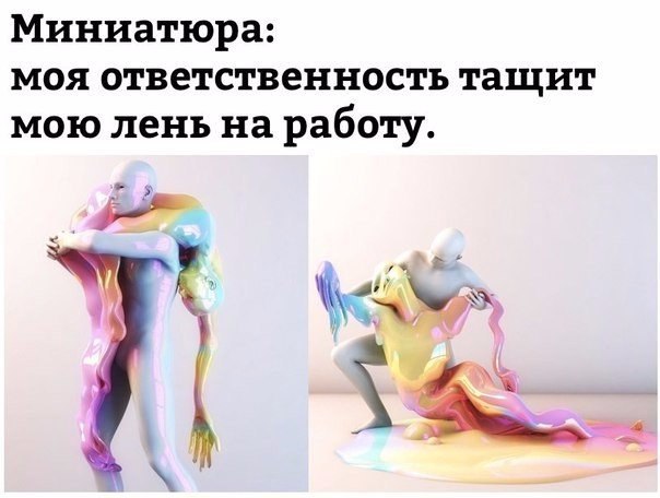 Миниатюра моя ответственность тащит мою лень на работу