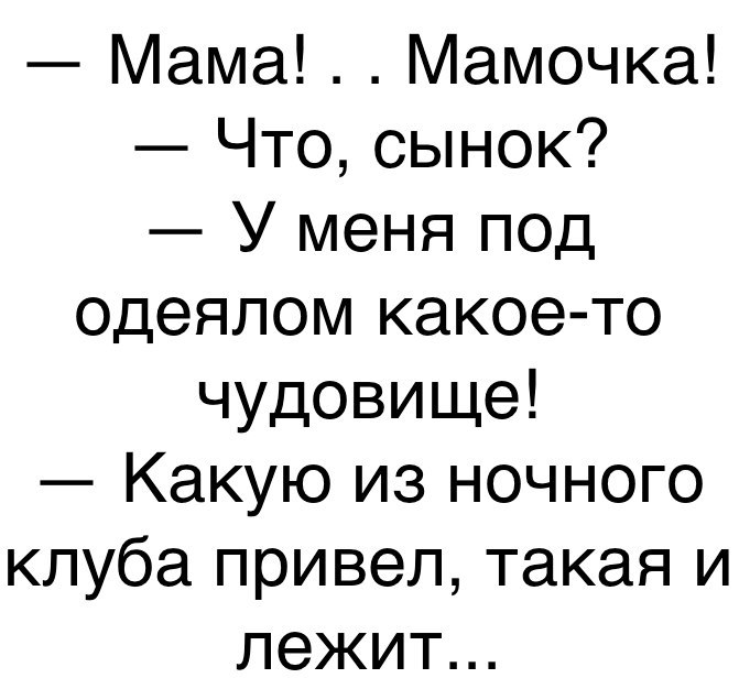 ама Мамочка Что сынок У меня под одеялом какое то чудовище Какую из ночного клуба привел такая и лежит