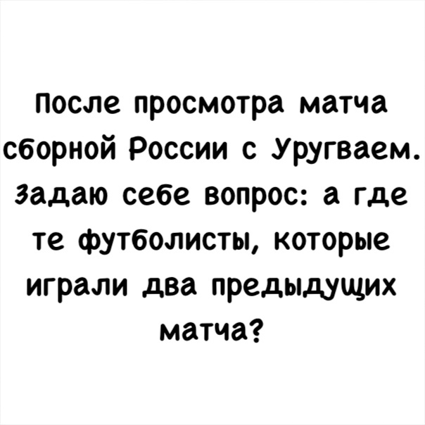 После просмотра матча сборной России с Уругваем задаю себе вопрос а где те футболисты которые играли два предыдущих матча