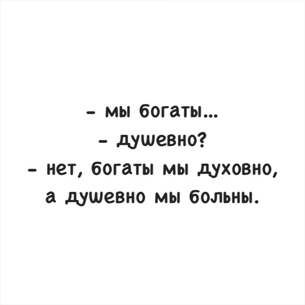 мы богаты душевно нет богаты мы духовно а душевно мы больны
