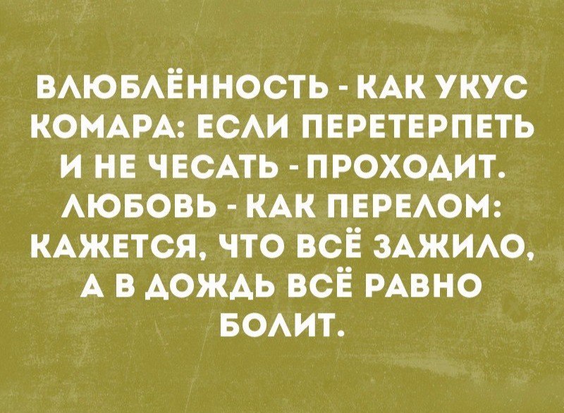 ВАЮБАЁННОСТЬ КАК укус комм ЕСАИ пвретерпеть и нв чвспь проходит АЮБОВЬ КАК пвпюн КАЖЕТСЯ что всё ЗАЖИАО А в АОЖАЬ всЁ РАВНО БОАиъ