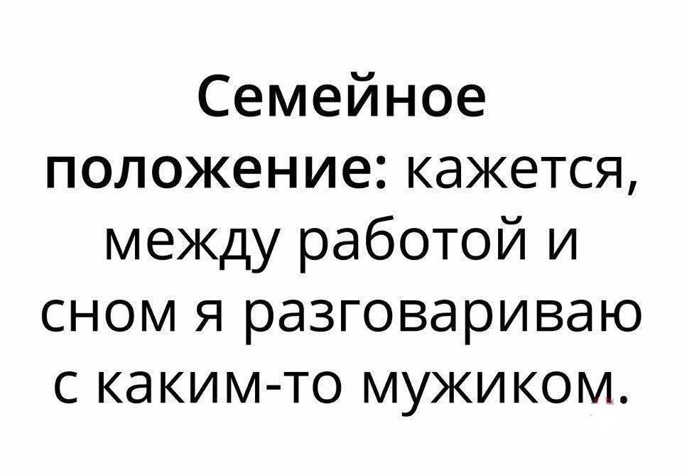 Семейное положение кажется между работой и сном я разговариваю с каким то мужиком