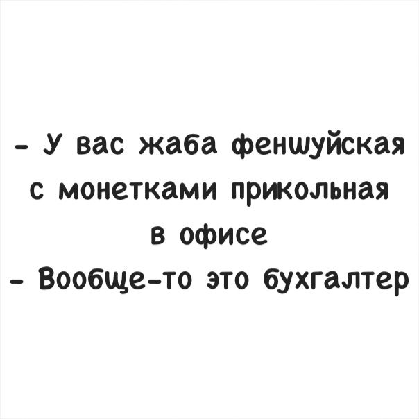 У вас жаба феншуйская с монетками прикольная в офисе Вообще то это бухгалтер