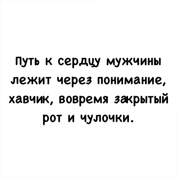 ПУТЬ К сердцу МУЖЧИНЫ лежит через понимание хавчик вовремя закрытый рот и чулочки
