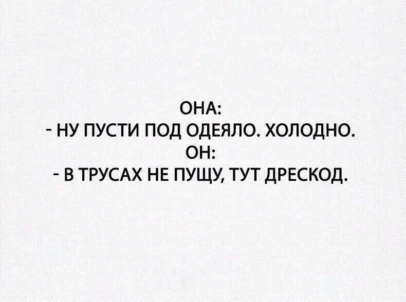 ОНА НУ ПУСТИ ПОД ОДЕЯЛО ХОЛОДНО ОН В ТРУСАХ НЕ ПУЩУ ТУТ ДРЕСКОД