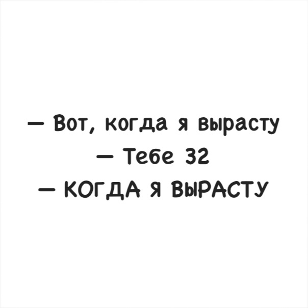 Вот когда я вырасту Тебе 32 КОГДА я ВЫРАСТУ