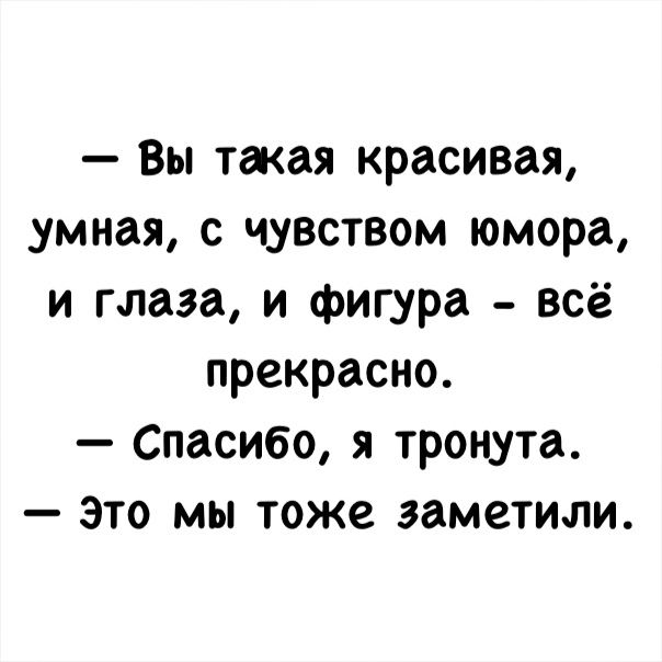 Вы тжая красивая умная с чувством юмора и глаза и фигура всё прекрасно Спасибо я тронута Это мы тоже заметили