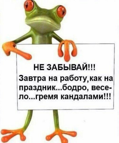не ЗАБЫВАЙ Вами на работу как на праздникбодро весе логремя кандалами