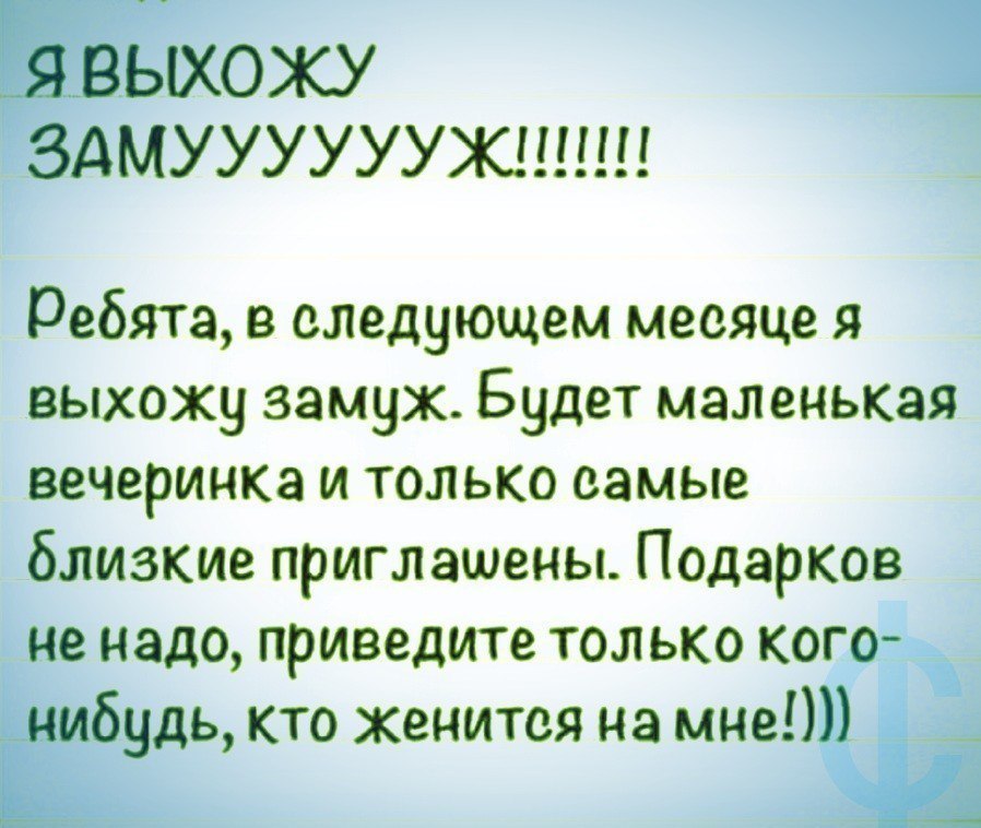Ерши здмууууууюшш Ребята в следующем месяце я выхожу замуж Будет маленькая вечеринка и только самые близкие приглашены Подарков не надо приведите только кого д кто женится на НЫЁ