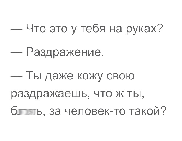 Что это у тебя на руках Раздражение Ты даже кожу свою раздражаешь что ж ты бгть за человек то такой