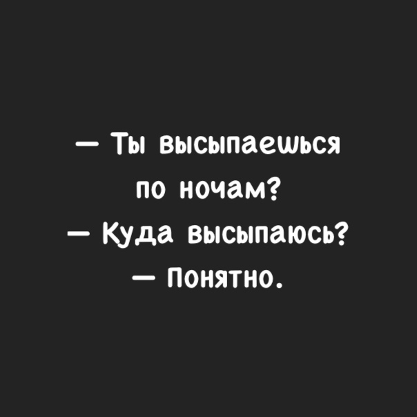 Ты высыпаешься по ночам Куда высыпаюсь Понятно