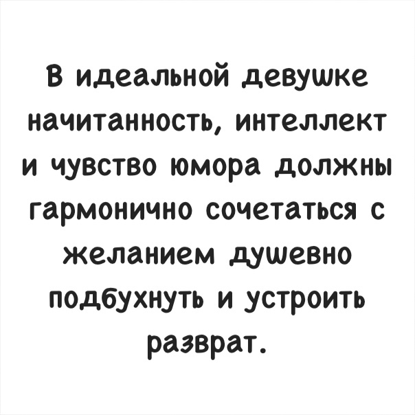 в идеальной девушке начитанность интеллект и чувство юмора должны гармонично сочетаться с желанием душевно подбухнуть и устроить разврат