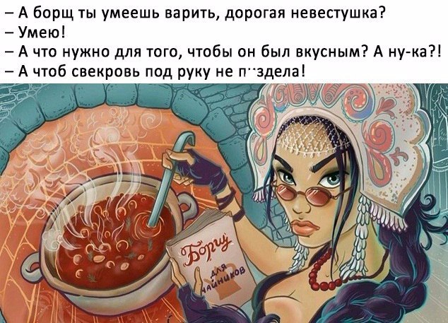 А борщ ты умеешь варить дорогая невестушка Умею А что нужно для того чтобы он был вкусным А ну ка А чтоб свекровь под руку не Пздела