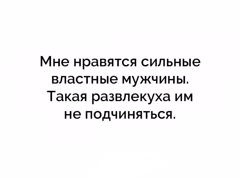 Мне нравятся СИЛЬНЫЭ властные МУЖЧИНЫ Такая РЭЗВЛЭКУХЭ ИМ не ПОДЧИНЯТЬСЯ