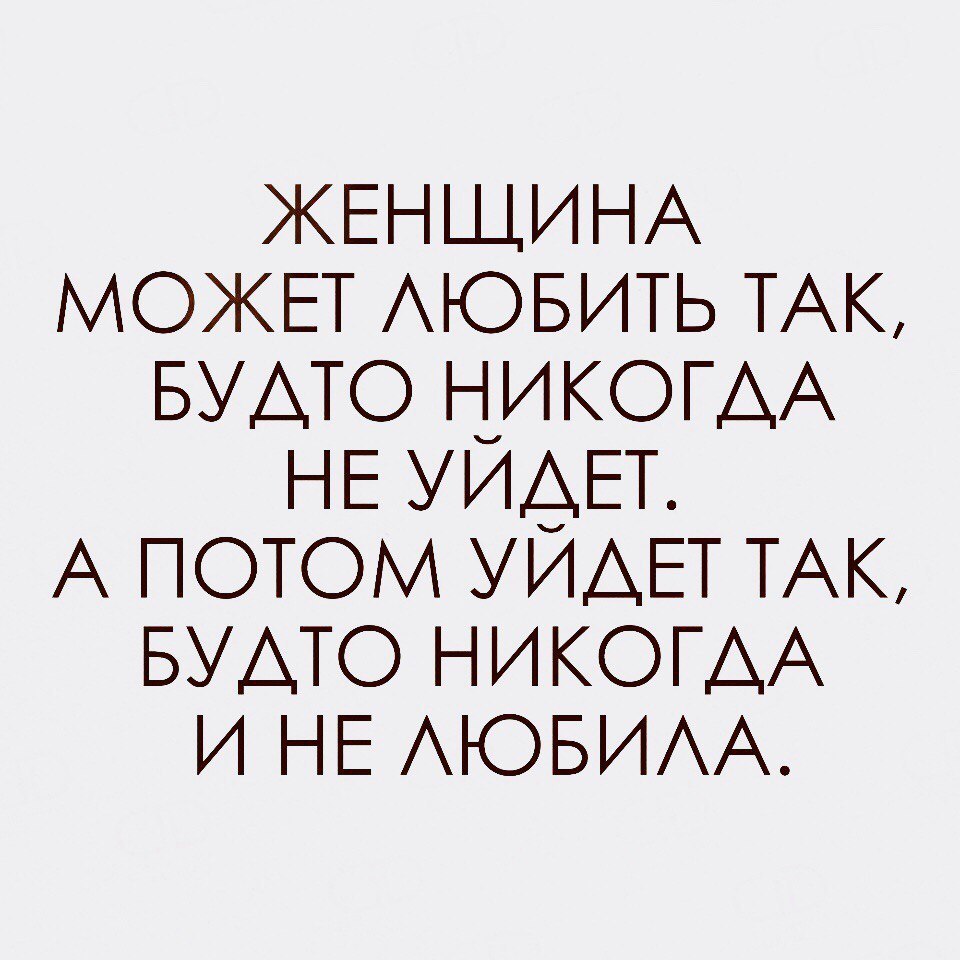 ЖЕНЩИНА МОЖЕТ АЮБИТЬ ТАК БУАТО НИКОГДА НЕ УИёЕТ А потом УИАЕТ ТАК БУАТО НИКОГДА и НЕ АЮБИАА