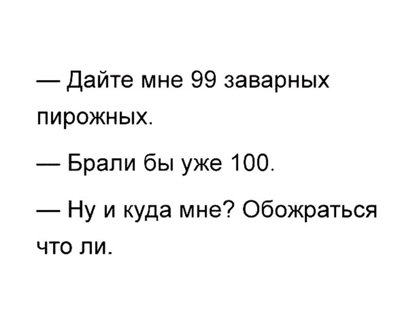 Дайте мне 99 заварных пирожных Брали бы уже 100 Ну и куда мне Обожраться что ли