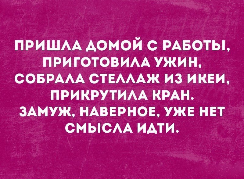 пришм домой с РАБОТЫ ПРИГОТОВИАА УЖИН СОБРААА СТЕАААЖ из икеи ПРИ КРУТИАА КРАН ЗАМУЖ НАВЕРНОЕ УЖЕ НЕТ СМЫСАА идти
