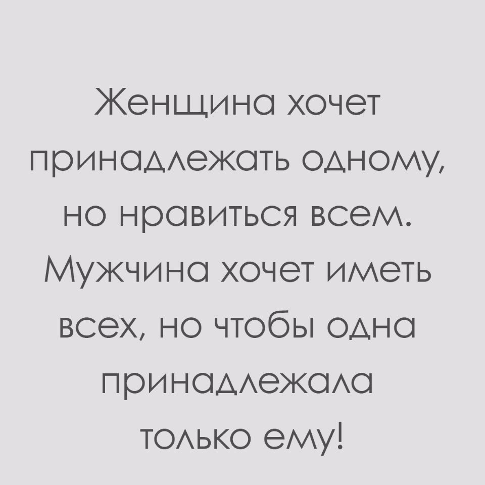 Женщино хочет приноАхежоть одному но нровиться всем Мужчине хочет иметь всех но чтобы одно прИНОААЭЖОАО ТОАЬКО ему