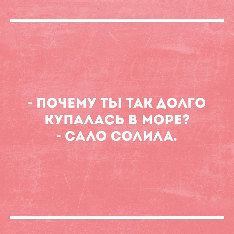 ПОЧЕМУ ТЫ ТАК АОАГО КУПАААСЬ В МОРЕ СААО СОАИАА