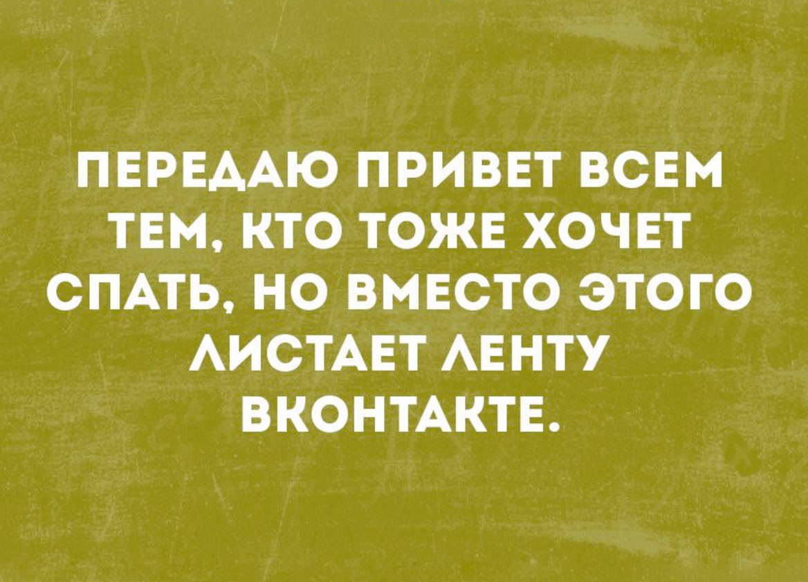 ПЕРЕААЮ ПРИВЕТ ВСЕМ ТЕМ КТО ТОЖЕ ХОЧЕТ СПАТЬ НО ВМЕСТО ЭТОГО АИСТАЕТ АЕ НТУ ВКОНТАКТЕ