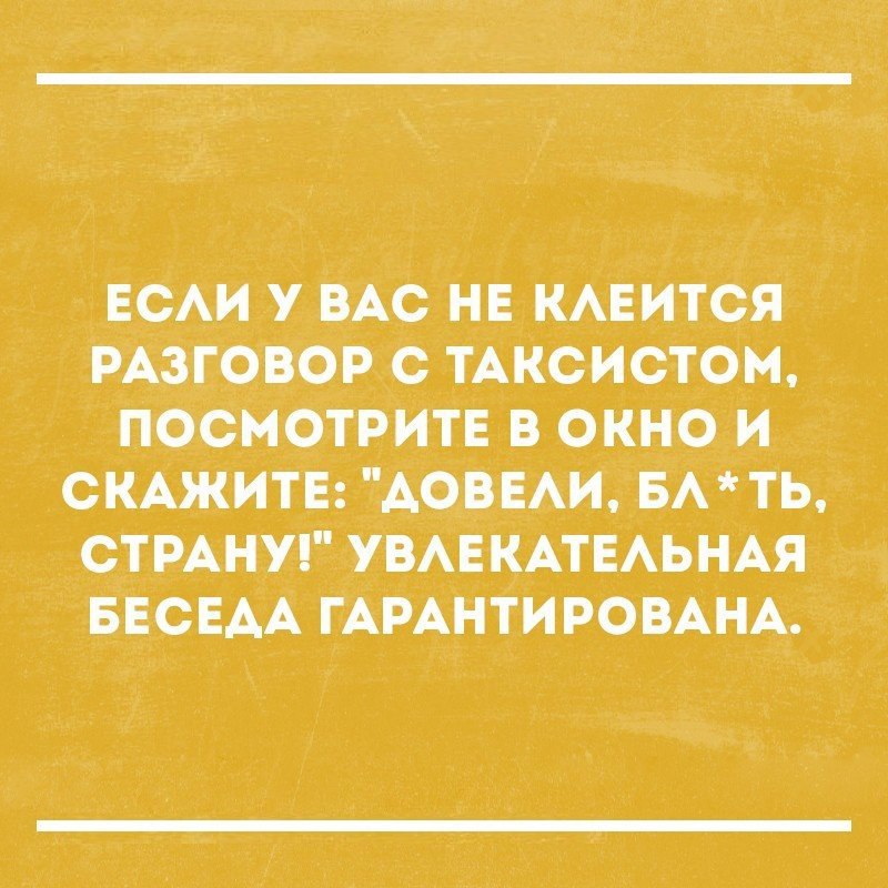 ЕСАИ У ВАС НЕ КАЕИТСЯ РАЗГОВОР О ТАКСИСТОМ ПОСМОТРИТЕ В ОКНО И СКАЖИТЕ ЁАОВЕАИ БАТЬ СТРАНУГ УВАЕКАТЕАЬНАЯ БЕСЕАА ГАРАНТИРОВАНА