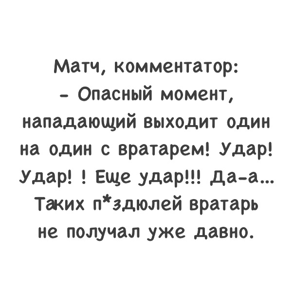Матч комментатор Опасный момент нападающий выходит один на один с вратарем Удар Удар Еще удар да а Таих пэдюлей вратарь не получал уже давно