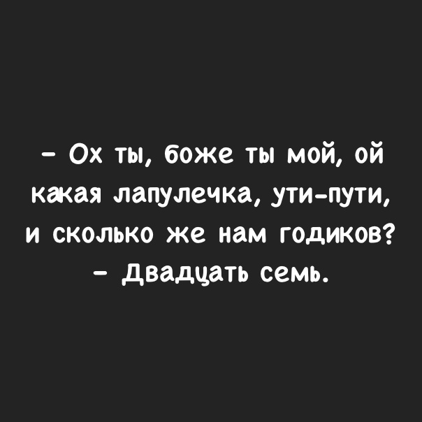 0х ты боже ты мой ой какая лапулечка ути пути и сколько же нам годиков двадцать семь