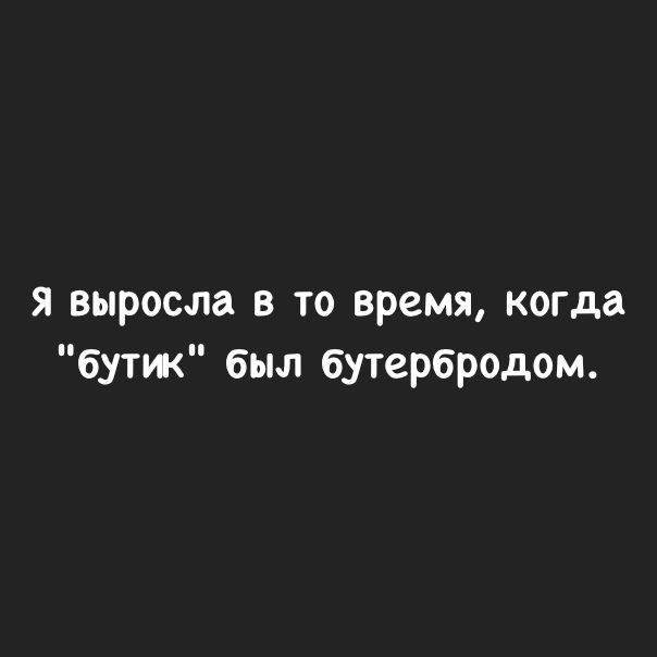 я выросла в то время когда бутж был бутербродом