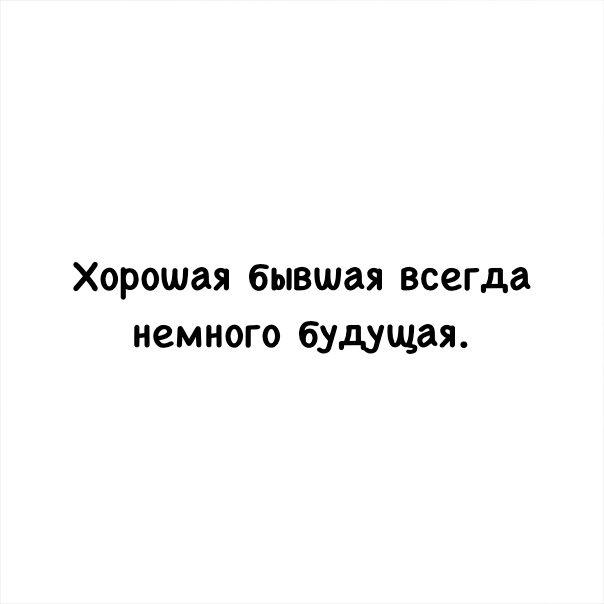 Хорошая бывшая всегда немного будущая