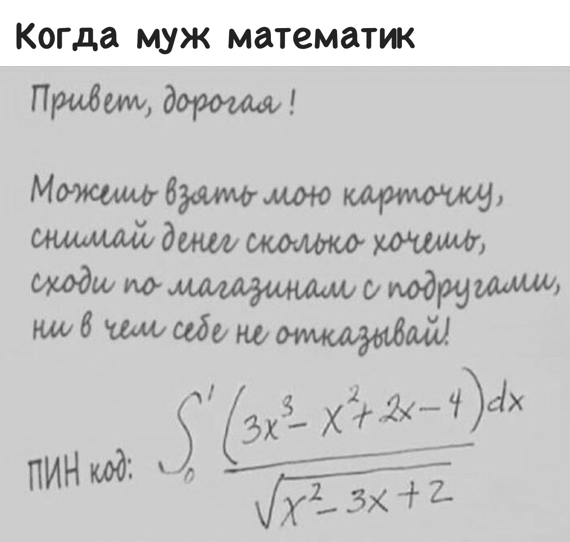 Когда муж математик Призом дорошю М6 5 0