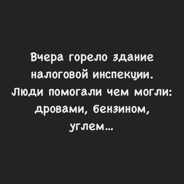 Вчера горело здание налоговой инспекции Люди помогали чем могли дровами бензином углем