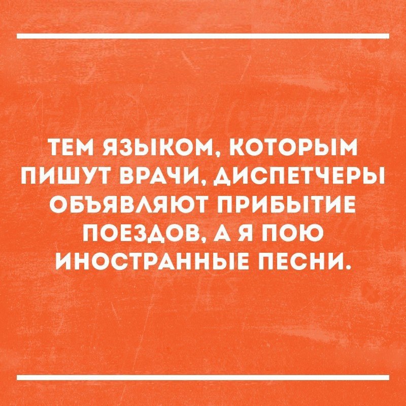 ТЕМ ЯЗЬШОН КОТОРЫМ ПИШУТ ВРАЧИ ФИШЕР ОШЩЮТ ПБЪПИЁ ПОЕЗАОВ А Я ИНОСТРАННЫЕ ПЕСНИ