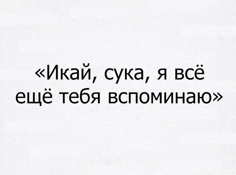 Икай сука я всё ещё тебя вспоминаю