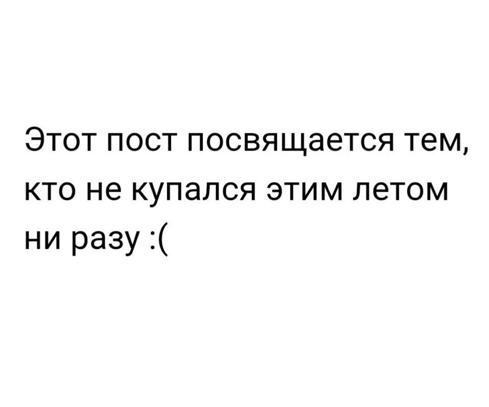 Этот пост посвящается тем кто не купался этим летом ни разу