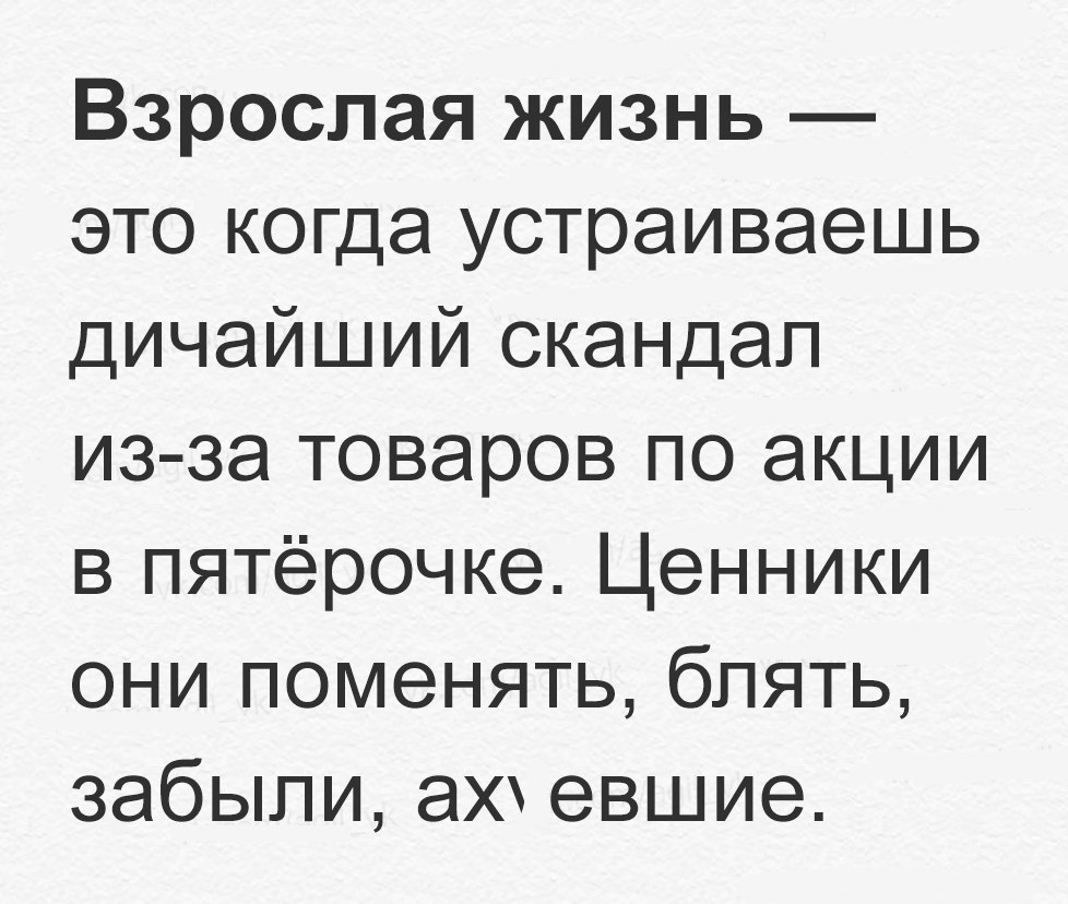 Взрослая жизнь это когда устраиваешь дичайший скандал из за товаров по акции в пятёрочке Ценники они поменять блять забыли аХ евшие