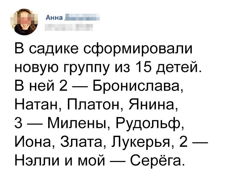 Анна В садике сформировали новую группу из 15 детей В ней 2 Бронислава Натан Платон Янина 3 Милены Рудольф Иона Злата Лукерья 2 Нэлли и мой Серёга