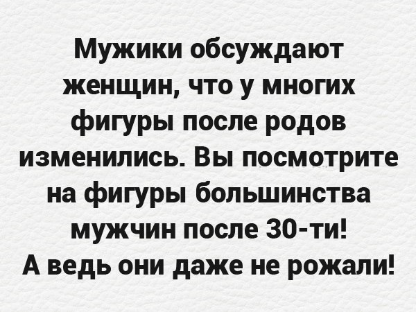 Мужики обсуждают женщин что у многих фигуры после родов изменились Вы посмотрите на фигуры большинства мужчин после 30 ти А ведь они даже не рожали
