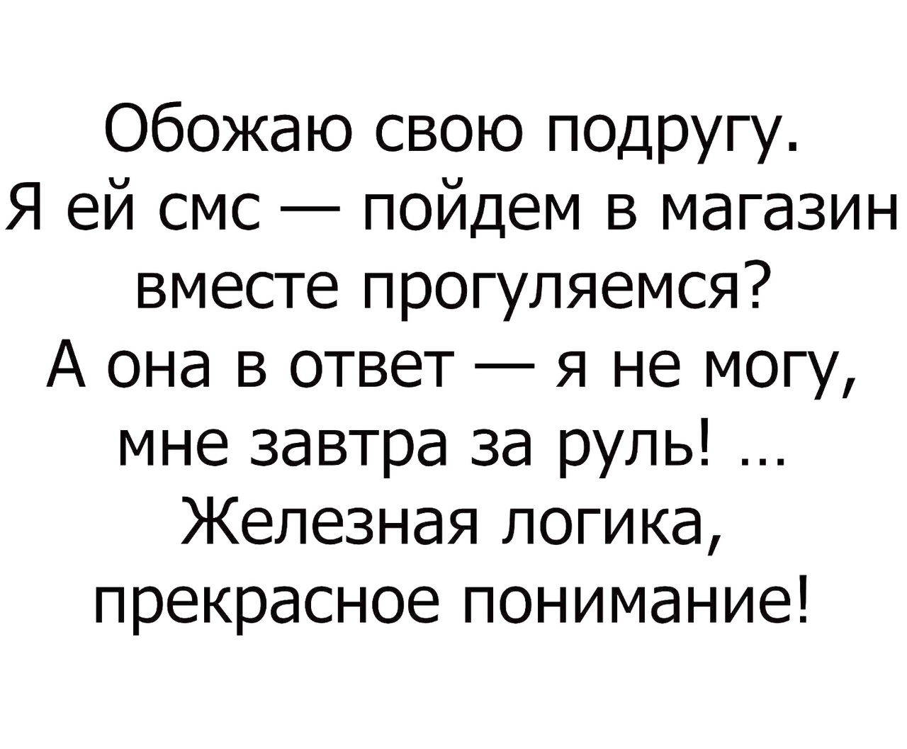 Обожаю свою подругу Я ей смс пойдем в магазин вместе прогуляемся А она в ответ я не могу мне завтра за руль Железная логика прекрасное понимание