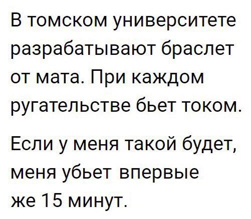 В томском университете разрабатывают браслет от мата При каждом ругательстве бьет током Если у меня такой будет меня убьет впервые же 15 минут